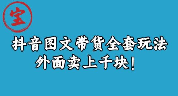 宝哥抖音图文全套玩法，外面卖上千快【揭秘】-闪越社