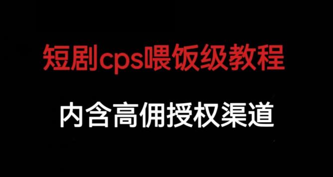 短剧cps喂饭级教学，内涵高佣授权渠道-闪越社