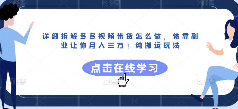 详细拆解多多视频带货怎么做，依靠副业让你月入三万！纯搬运玩法【揭秘】-闪越社