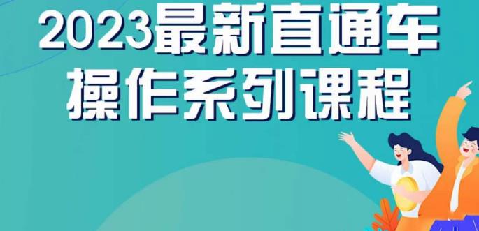 云创一方2023直通车操作系列课，新手必看直通车操作详解-闪越社