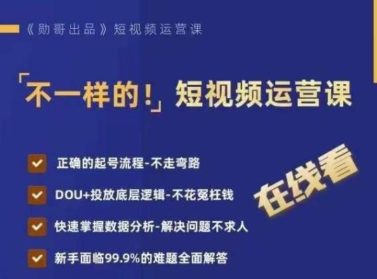 不一样的短视频运营课，正确的起号流程，DOU+投放底层逻辑，快速掌握数据分析-闪越社