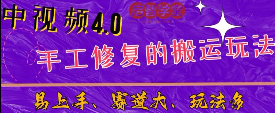 中视频4.0赛道：新手福音，入门简单，上手快【揭秘】-闪越社