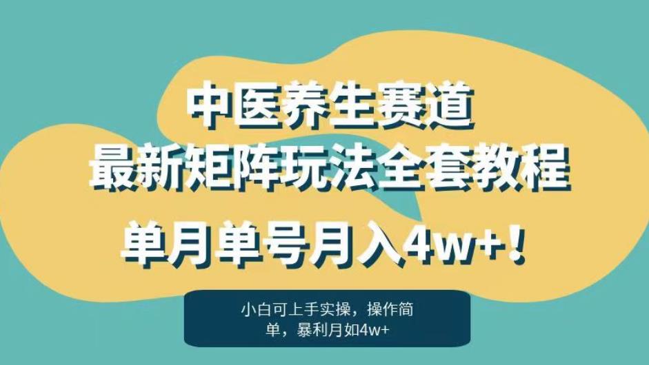 暴利赛道中医养生赛道最新矩阵玩法，单月单号月入4w+！【揭秘】-闪越社