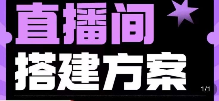 实景+绿幕直播间搭建优化教程，直播间搭建方案-闪越社