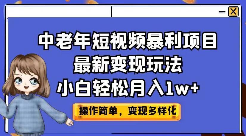 中老年短视频暴利项目最新变现玩法，小白轻松月入1w+【揭秘】-闪越社