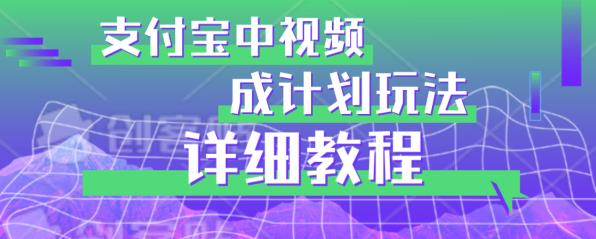 避坑玩法：支付宝中视频分成计划玩法实操详解【揭秘】-闪越社