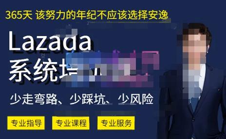 熊猫老师·2023年Lazada系统课程（跨境店+本土店），一套能解决实际问题的Lazada系统课程-闪越社