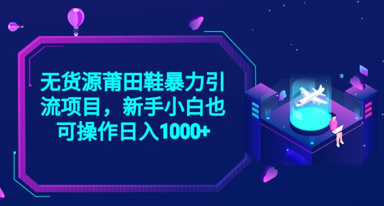 2023无货源莆田鞋暴力引流项目，新手小白也可实操日入1000+【揭秘】-闪越社