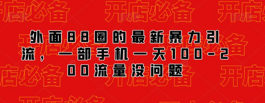 外面88圈的最新抖音暴力引流，一部手机一天100-200流量没问题-闪越社