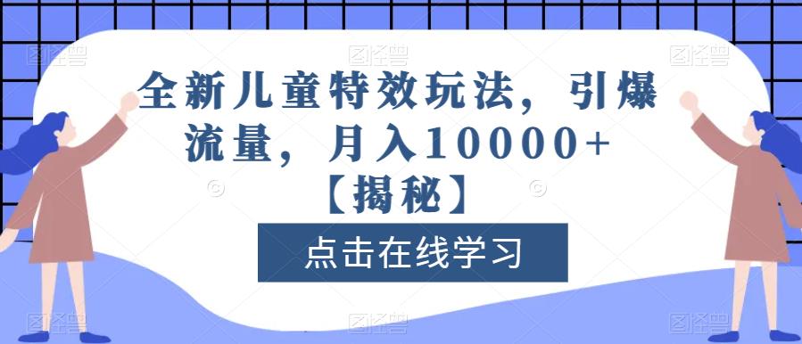 全新儿童特效玩法，引爆流量，月入10000+【揭秘】-闪越社