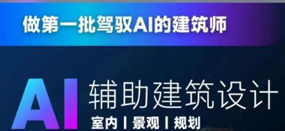 从零进阶AI人工智能辅助建筑设计，做第一批驾驭AI的建筑师-闪越社