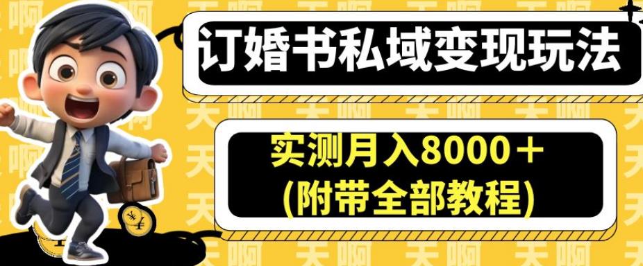 订婚书私域变现玩法，实测月入8000＋(附带全部教程)【揭秘】-闪越社