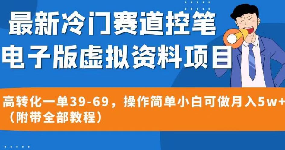 最新冷门赛道控笔电子版虚拟资料，高转化一单39-69，操作简单小白可做月入5w+（附带全部教程）【揭秘】-闪越社