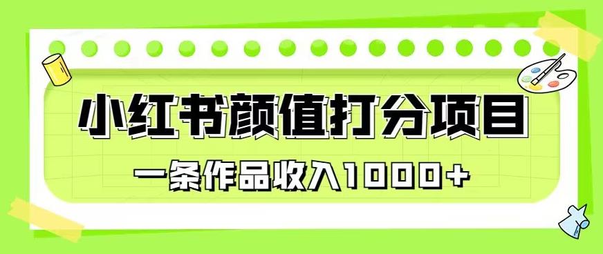 最新蓝海项目，小红书颜值打分项目，一条作品收入1000+【揭秘】-闪越社