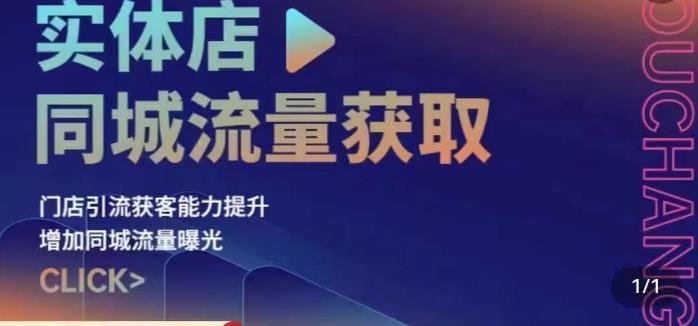 实体店同城流量获取（账号+视频+直播+团购设计实操）门店引流获客能力提升，增加同城流量曝光-闪越社