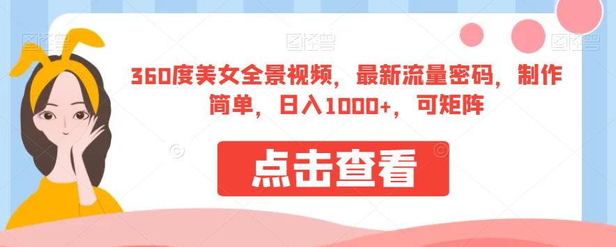 360度美女全景视频，最新流量密码，制作简单，日入1000+，可矩阵【揭秘】-闪越社