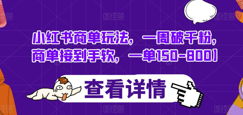 小红书商单玩法，一周破千粉，商单接到手软，一单150-800【揭秘】-闪越社