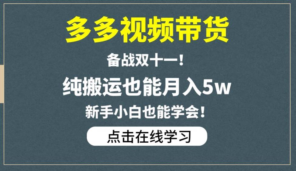 多多视频带货，备战双十一，纯搬运也能月入5w，新手小白也能学会-闪越社