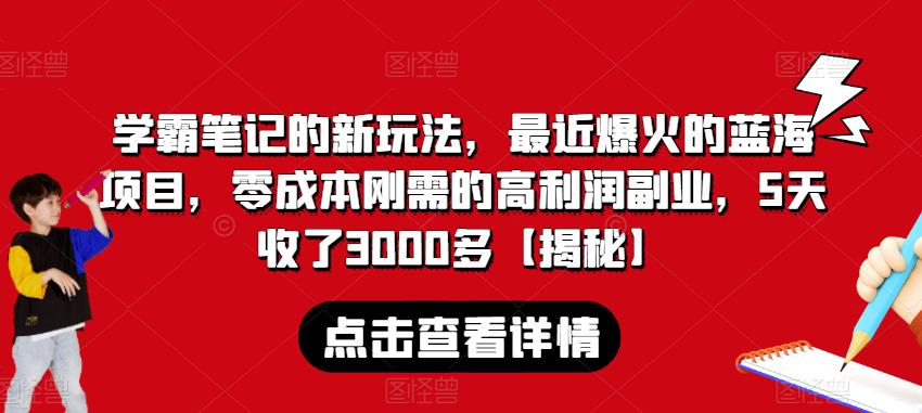 学霸笔记的新玩法，最近爆火的蓝海项目，零成本刚需的高利润副业，5天收了3000多【揭秘】-闪越社