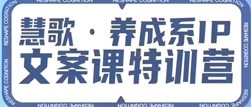 养成系IP文案课特训营，文案心法的天花板，打造养成系IP文案力，洞悉人性营销，让客户追着你收钱-闪越社