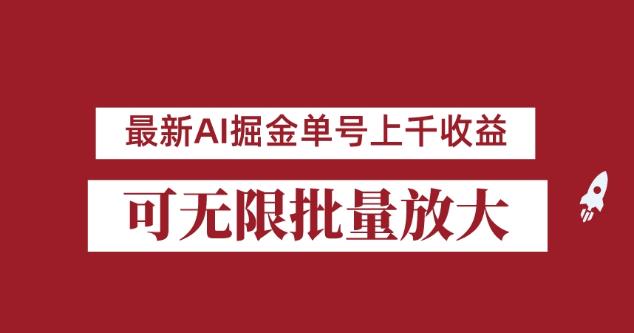 外面收费3w的8月最新AI掘金项目，单日收益可上千，批量起号无限放大【揭秘】-闪越社