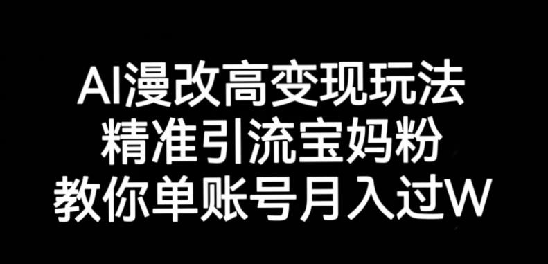 AI漫改头像高级玩法，精准引流宝妈粉，高变现打发单号月入过万【揭秘】-闪越社