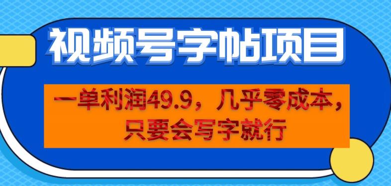 一单利润49.9，视频号字帖项目，几乎零成本，一部手机就能操作，只要会写字就行【揭秘】-闪越社