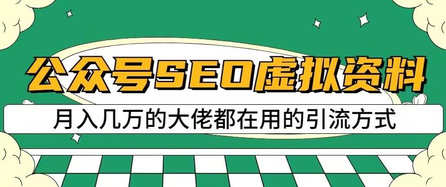 公众号SEO虚拟资料，操作简单，日入500+，可批量操作【揭秘】-闪越社