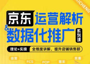 京东运营解析与数据化推广系列课，全维度讲解京东运营逻辑+数据化推广提升店铺销售额-闪越社