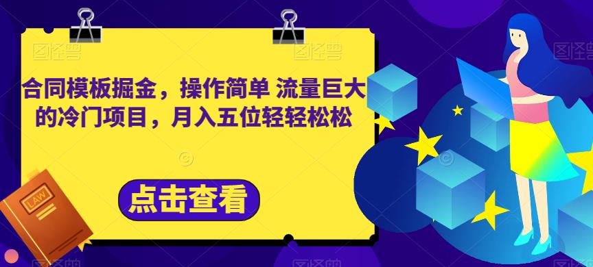 合同模板掘金，操作简单流量巨大的冷门项目，月入五位轻轻松松【揭秘】-闪越社