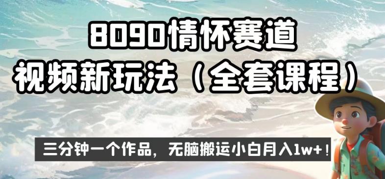 8090情怀赛道视频新玩法，三分钟一个作品，无脑搬运小白月入1w+【揭秘】-闪越社