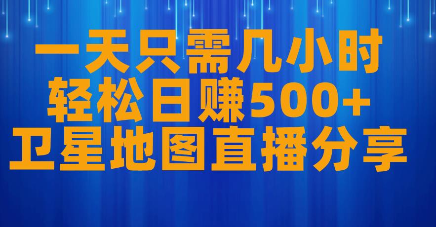 一天只需几小时，轻松日赚500+，卫星地图直播项目分享【揭秘】-闪越社