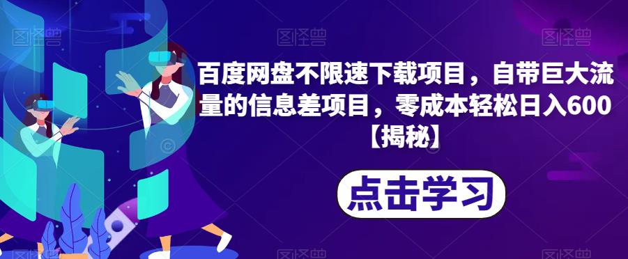 百度网盘不限速下载项目，自带巨大流量的信息差项目，零成本轻松日入600【揭秘】-闪越社