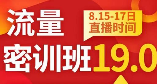 秋秋线上流量密训班19.0，打通流量关卡，线上也能实战流量破局-闪越社