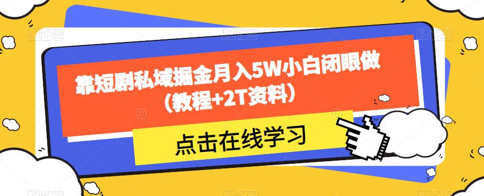 靠短剧私域掘金月入5W小白闭眼做（教程+2T资料）-闪越社