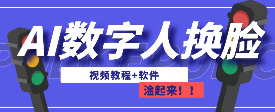 AI数字人换脸，可做直播，简单操作，有手就能学会（教程+软件）-闪越社