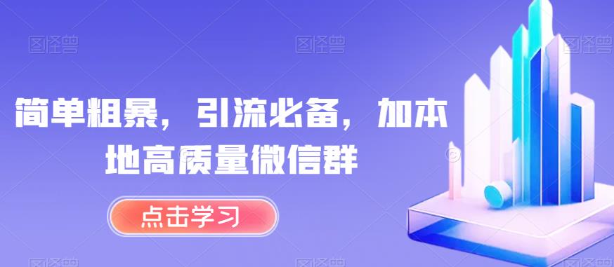 简单粗暴，引流必备，加本地高质量微信群【揭秘】-闪越社