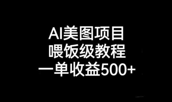 AI美图项目，喂饭级教程，一单收益500+-闪越社