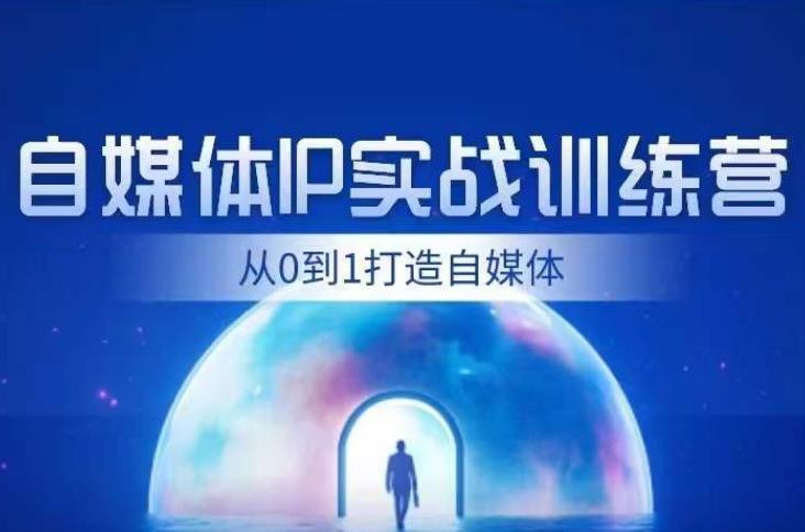 闰土·自媒体IP实战训练，从0到1打造财经自媒体，手把手帮你打通内容、引流、变现闭环-闪越社