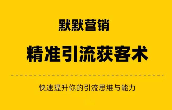 默默营销·精准引流+私域营销+逆袭赚钱（三件套）快速提升你的赚钱认知与营销思维-闪越社