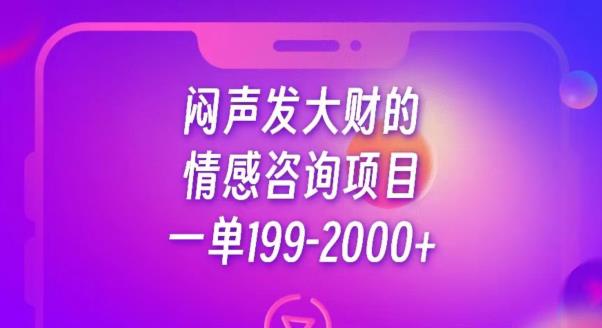 闷声发大财的情感咨询项目，一单199-2000+【揭秘】-闪越社