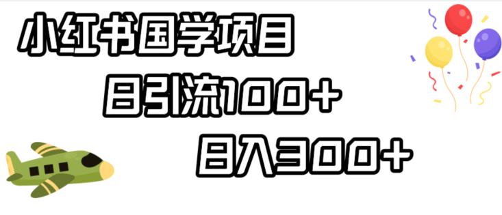 小红书国学项目，轻松引流100+，日入300+【揭秘】-闪越社