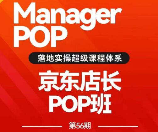 搜索书生POP店长私家班培训录播课56期7月课，京东搜推与爆款打造技巧，站内外广告高ROI投放打法-闪越社