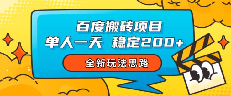 百度搬砖项目，单人一天稳定200+，全新玩法思路【揭秘】-闪越社