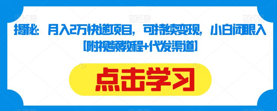 揭秘：月入2万快递项目，可持续变现，小白闭眼入【附视频教程+代发渠道】-闪越社