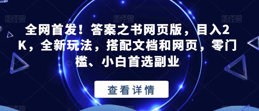 全网首发！答案之书网页版，目入2K，全新玩法，搭配文档和网页，零门槛、小白首选副业【揭秘】-闪越社