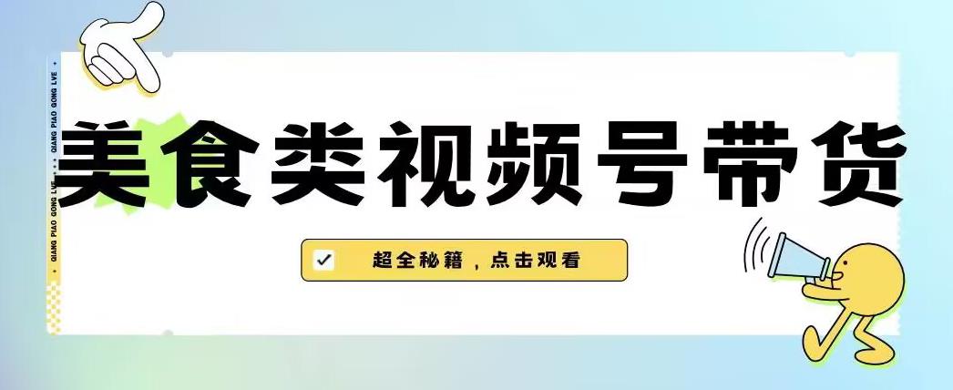 2023年视频号最新玩法，美食类视频号带货【内含去重方法】-闪越社