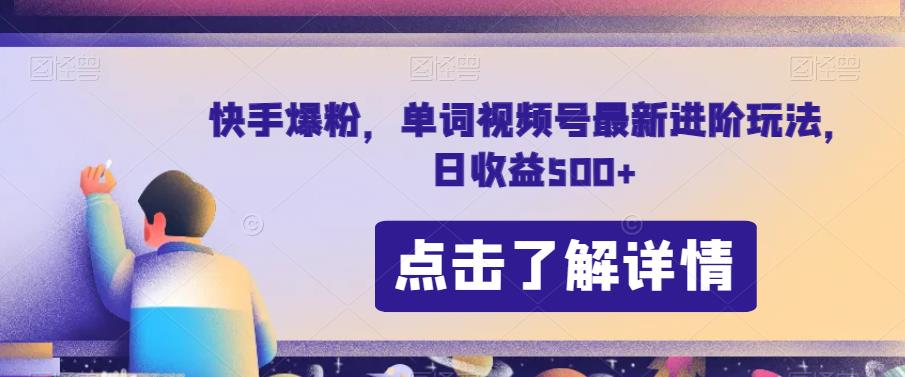 快手爆粉，单词视频号最新进阶玩法，日收益500+【揭秘】-闪越社