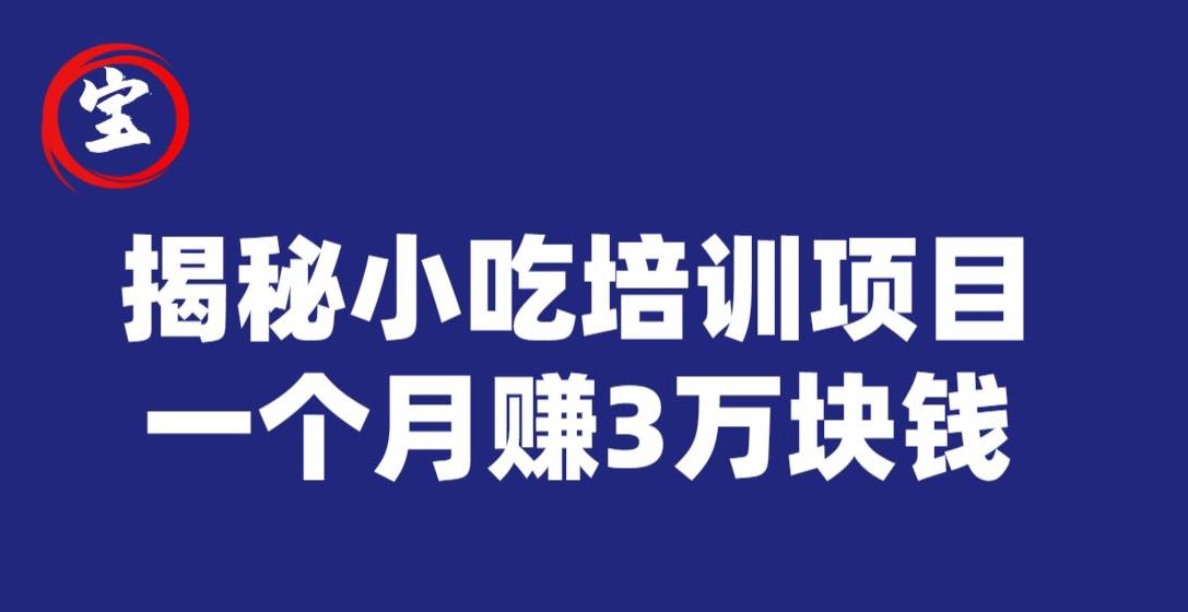 宝哥揭秘小吃培训项目，利润非常很可观，一个月赚3万块钱-闪越社