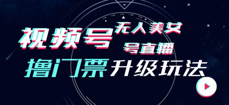 视频号美女无人直播间撸门票搭建升级玩法，日入1000+，后端转化不封号【揭秘】-闪越社